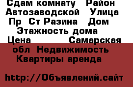 Сдам комнату › Район ­ Автозаводской › Улица ­ Пр. Ст.Разина › Дом ­ 2 › Этажность дома ­ 5 › Цена ­ 3 500 - Самарская обл. Недвижимость » Квартиры аренда   